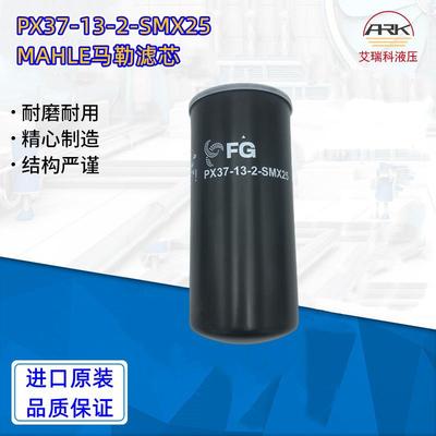 德国Mahle马勒PX37-13-2-SMX25滤芯