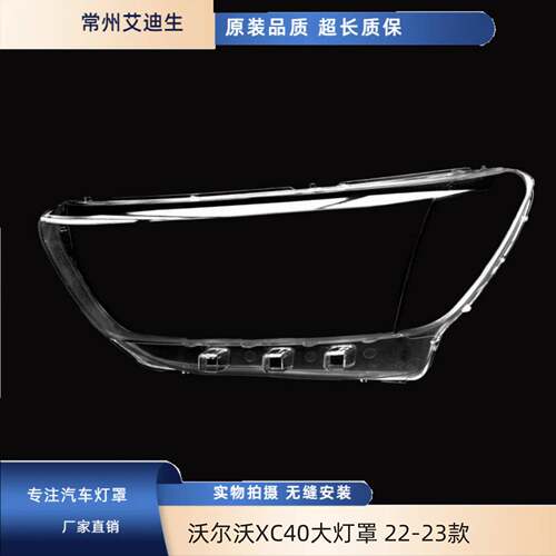 适用于沃尔沃XC40大灯罩22-23款XC40前大灯透明灯罩灯面罩