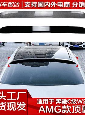 适用奔驰C级W2052015-2021C200C260C43C63AMG顶翼尾翼改装
