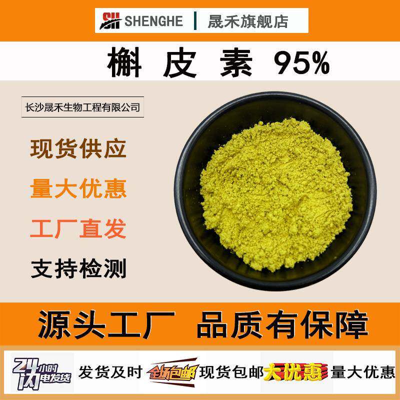 槲皮素95%槐米提取物晟禾现货供应异槲皮素117-39-5栎精槲皮素