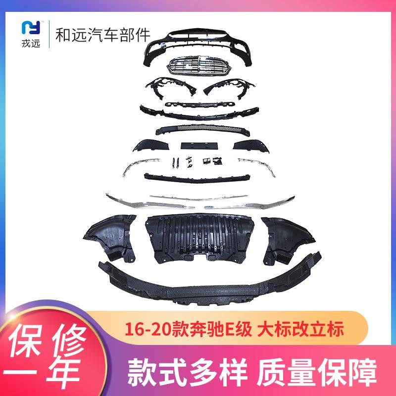 16-20款奔驰大标改立标包围行政版本保险杠包围套件改装升级配件
