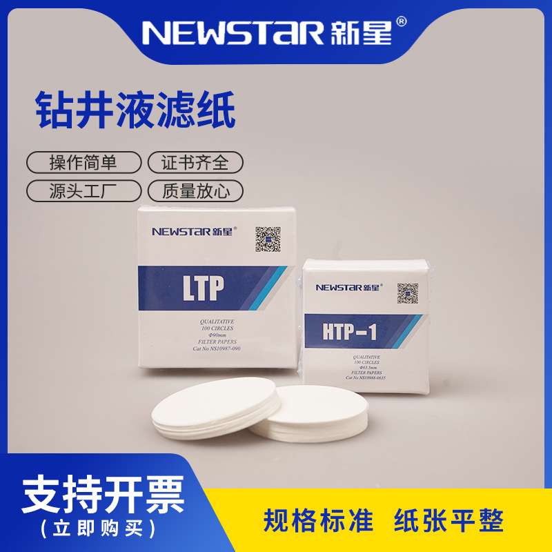Newstar新星钻井液滤纸中的滤矢量实验室石油过滤实验室专用