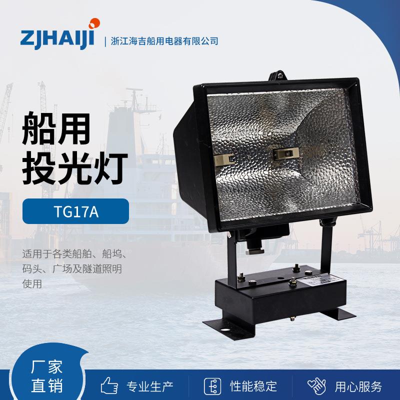 直销供应各类船用投光灯具TG17A200W300W500W防水探照灯