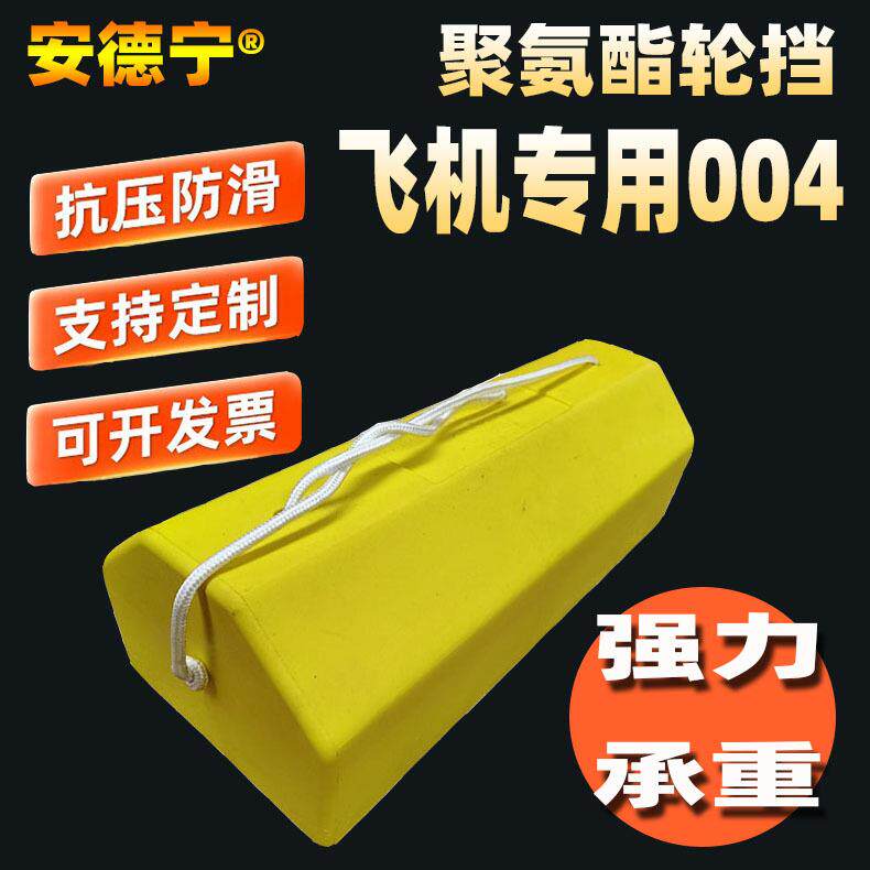 民航机场飞机专用聚氨酯止退止滑器停车停机停止车轮挡家