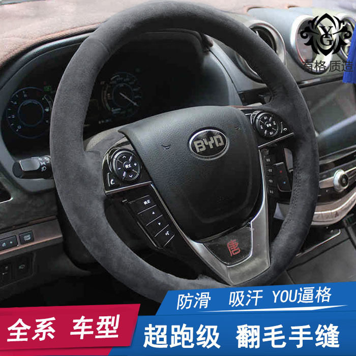 适用于比亚迪手缝方向盘套唐 宋 元 秦真皮把套磨砂皮 F3 F0 S6