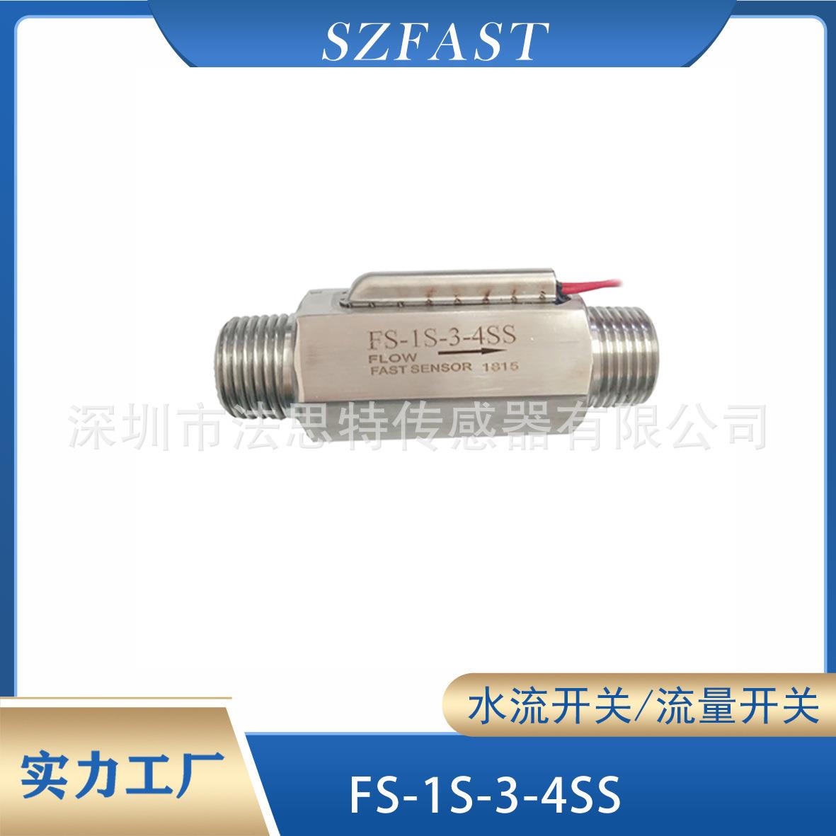 不锈钢4分多种牙型FS-1S-X-4SS抗腐蚀防锈​耐高温​​流量开关