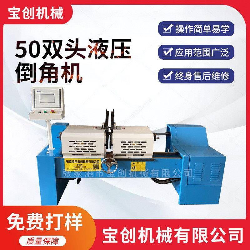 50双头液压倒角机全自动双头倒角机数控液压不锈钢钢管平头倒角机