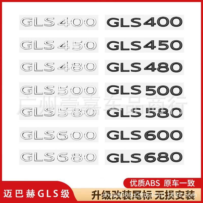 适用于奔驰迈巴赫GLS480 GLS600尾标贴标 GLS680后尾箱排量标车贴
