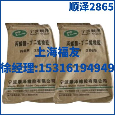 丁腈橡胶顺泽丁腈2865顺泽2865丁腈2865宁波顺泽丁腈顺泽2865