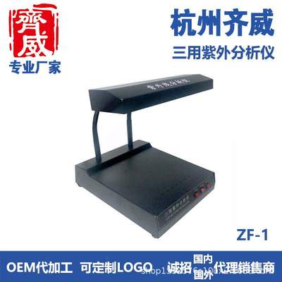 齐威三用紫外分析仪ZF-1S检测荧光物质科研院所以及实验室紫外线