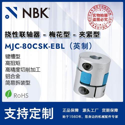 NBKMJC-80CSK-EBL英制铝合金蓝色简易拆装键槽夹持联轴器配件