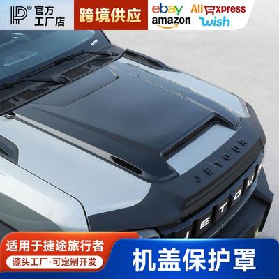 适用于捷途旅行者山海T2引擎盖罩机盖改装黑武士中网外观改装配件