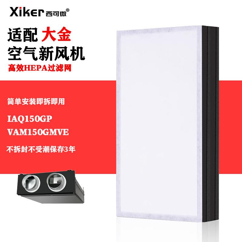 适配大金新风系统滤网VAM150GMVE全热交换器空气过滤芯BAF244A300