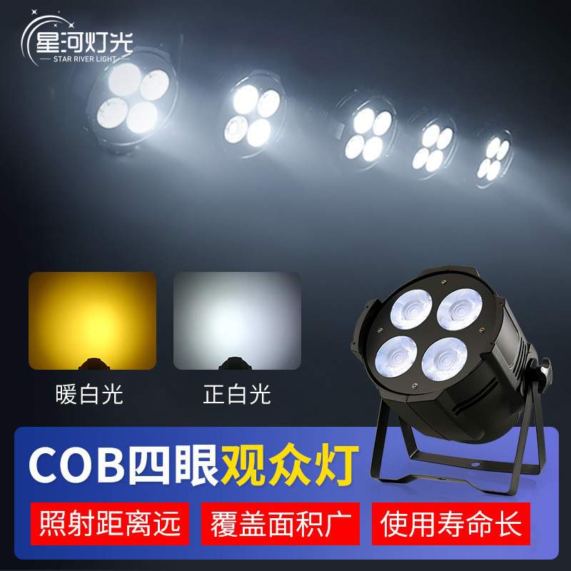 cob面光灯舞台灯光宴会厅LED会议室演出婚庆补光灯200W四眼观众灯