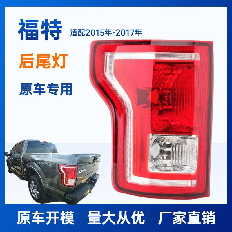 适用于福特F15尾灯猛禽15-17尾灯警示灯后灯FO2800239/FO2801239
