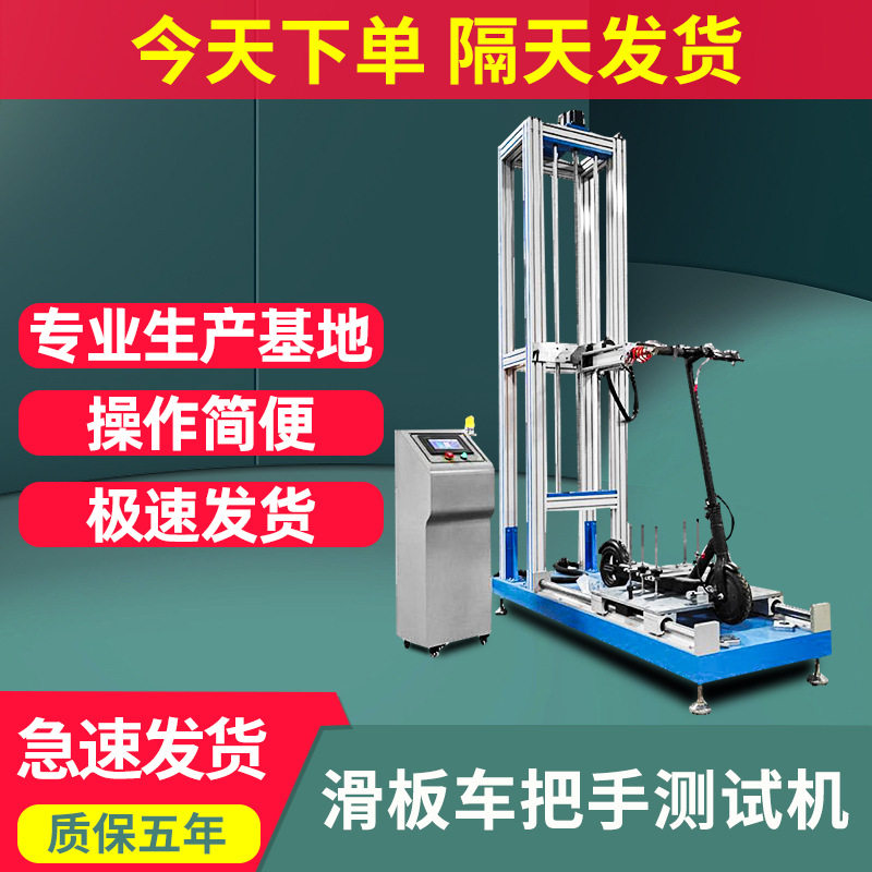滑板车把手测试机童车踏板车把手疲劳试验机滑板车龙头手把杆疲劳