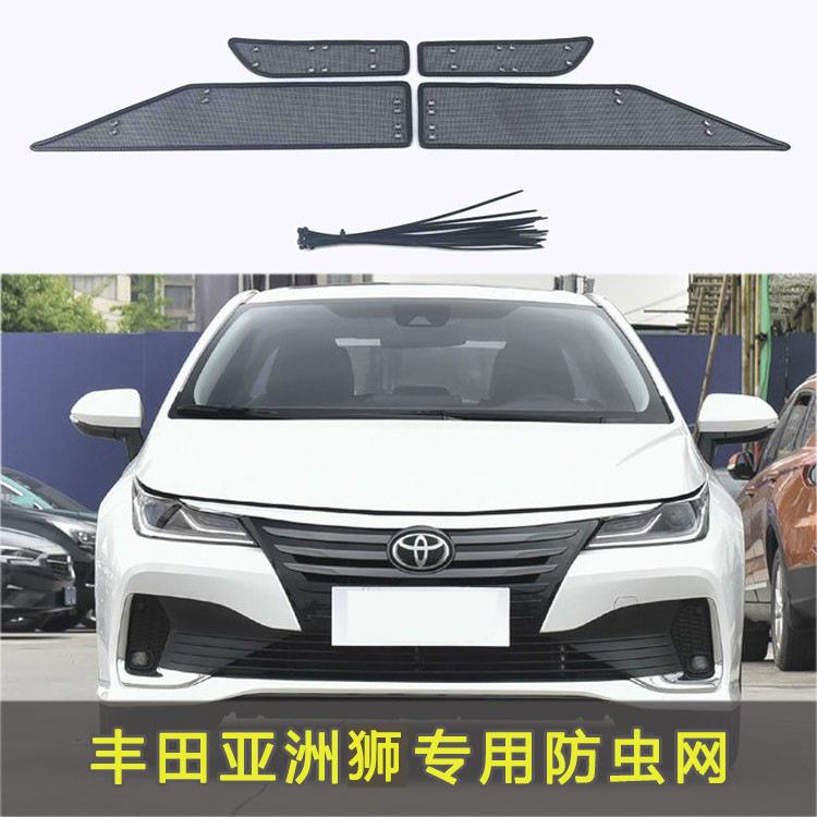 丰田21款亚洲狮防虫网专用水箱保护网汽车防尘网中网格栅改装配件