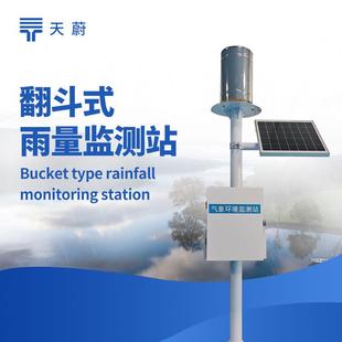 雨量监测站雨水在线监测系统雨水实时监测系统降雨量在线监测仪