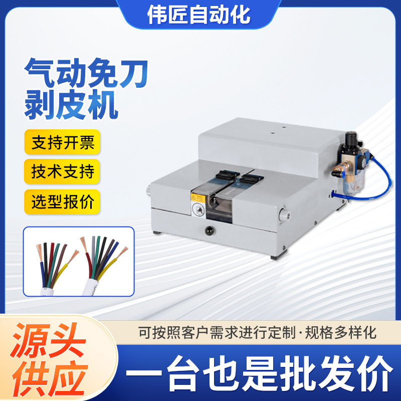 免换刀免换模具电线电缆剥皮机通用型剥线机护套内线气动脱皮设备