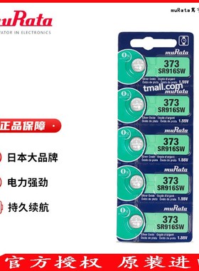 muRata村田【原SONY索尼】原装进口正品纽扣电池SR916SW 373适用斯沃琪swatch石英表 氧化银1.55V小电子