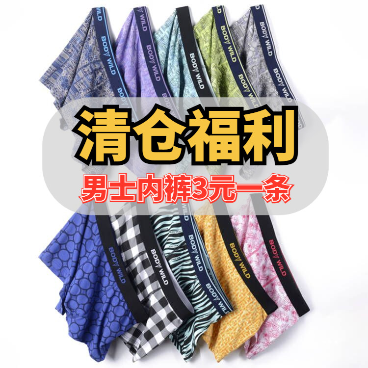 【亏本清仓】韩版男士内裤印花纯棉清仓断码福袋平角裤特价福利款