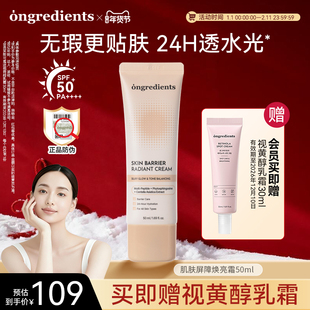 【新品上市】ongredients温丽慈修颜霜素颜霜防晒隔离遮瑕三合一