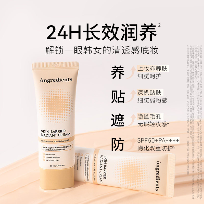 【新品上市】韩国ongredients温丽慈焕亮修颜霜保湿滋润水光肌
