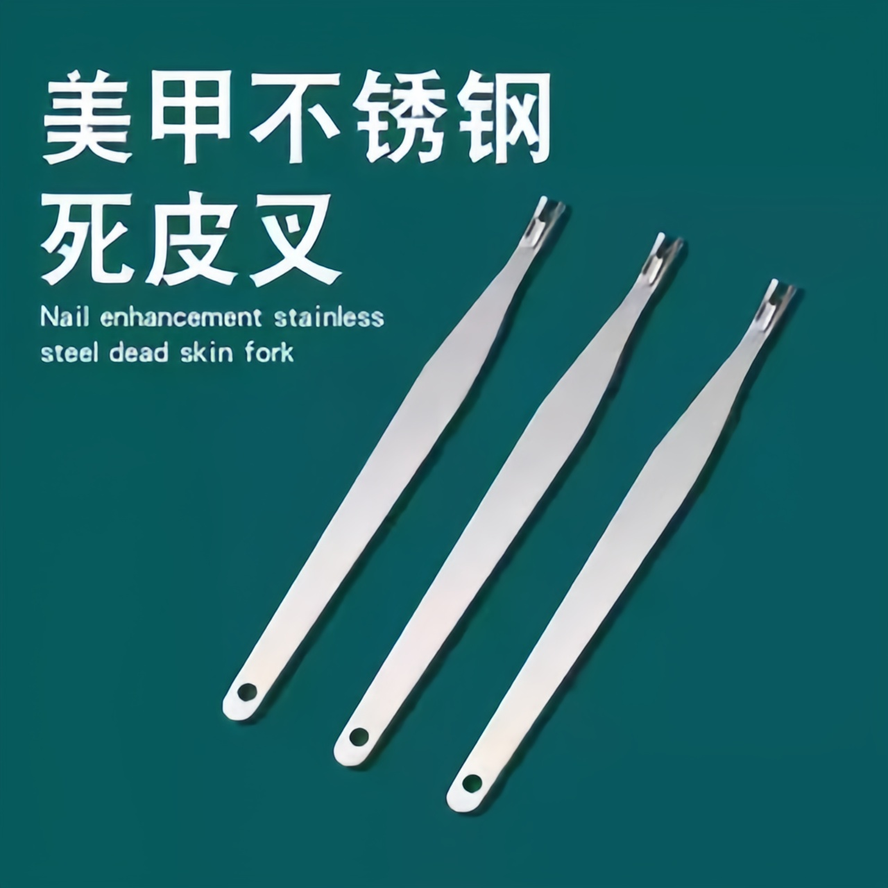 不锈钢死皮叉U型美甲去死皮刀