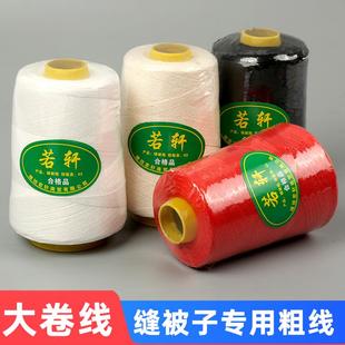 大卷涤纶 BTV4家用缝被子线白棉线手缝粗线做被套被罩针线套装