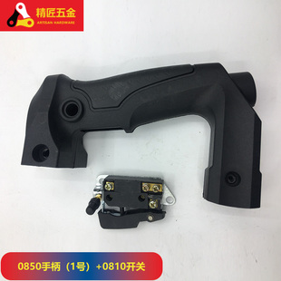 配0810电镐后手柄0835/0840/0850东城普力通电镐精品开关手把配件