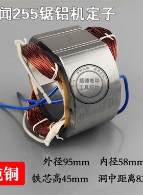 电动工具装机配件百闻255切割机定子58.5MM锯铝机定子全铜电机