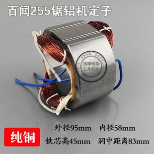 电动工具装机配件百闻255切割机定子58.5MM锯铝机定子全铜电机