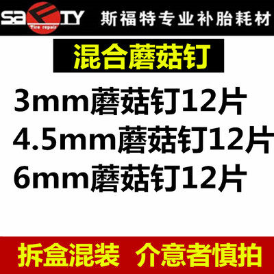 斯福特补胎蘑菇钉胶片送胶水3/4.5/6/9mm毫米 轮胎整体图钉塞钻头