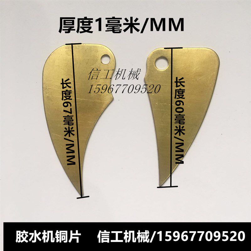 流水线胶水机铜片/刮刀/过胶机铜片/档纸片/牙齿刮刀/胶水机配件