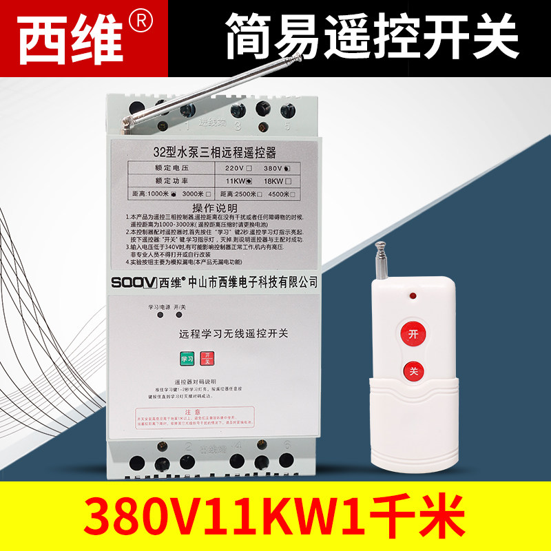 220V380v抽水泵遥控开关三相断电漏电保护无线智能远程控制器闸刀