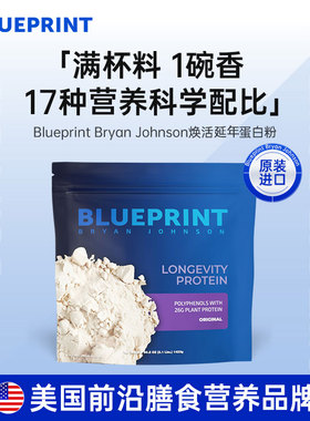 Blueprint Bryan Johnson蛋白粉代餐素食高蛋白膳食纤维植物0添加