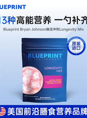 Blueprint BryanJohnson综合冲剂肌力增强促进专注缓解压力补充剂