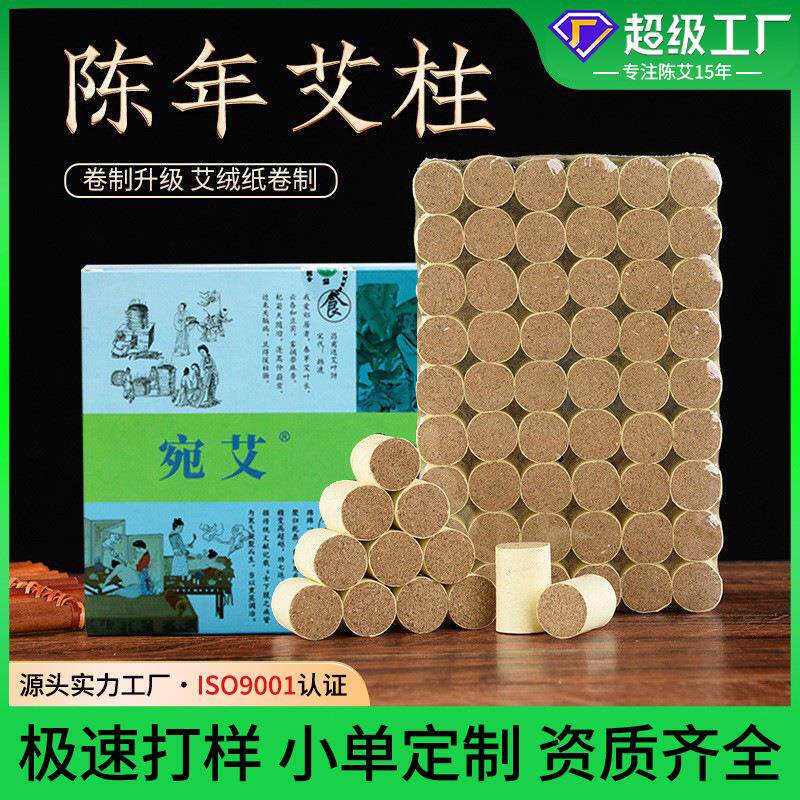 神农艾草厂家三年陈艾柱艾条绒柱54粒装非无烟艾灸柱艾段