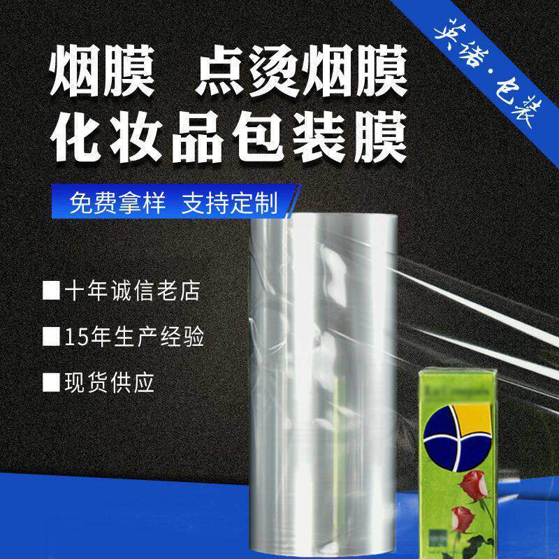 点烫烟膜bopp透明收缩膜塑料薄膜收缩烟封膜化妆品塑封包装膜