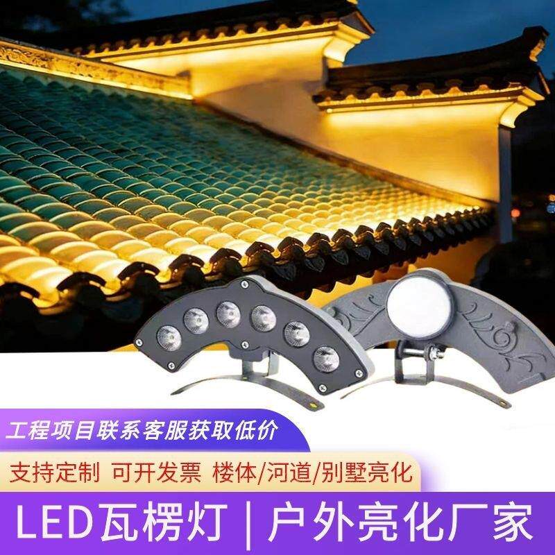 led古建筑瓦楞灯3W6W9W户外防水瓦檐瓦片灯凉亭双面寺庙屋顶屋檐