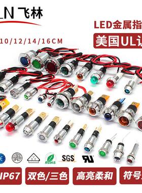 FILN飞林指示灯3V/12V/24V/110V/250V 防水储能LED双色三色指示灯