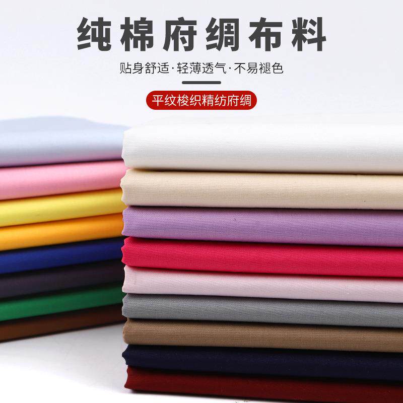 全棉府绸布料衬衫布料面料纯棉纯色面料白色布黑红布服装布料手工