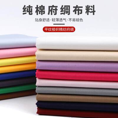 全棉府绸布料衬衫布料面料纯棉纯色面料白色布黑红布服装布料手工