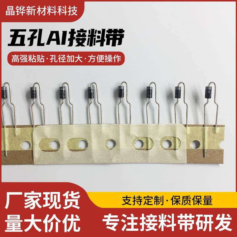 五孔AI接料带高粘贴加大孔径立式三孔胶片不残胶插件机美纹胶带