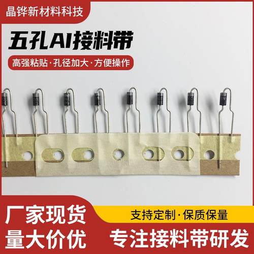 五孔AI接料带高粘贴加大孔径立式三孔胶片不残胶插件机美纹胶带