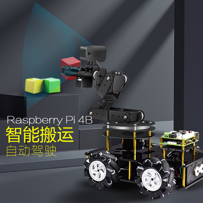 树莓派4B智能编程小车机械臂底盘循迹ROS物流采摘搬运机器人比赛