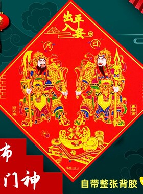 新年斗方门神镇宅绒布自粘背胶秦叔宝关羽单门福字贴春节装饰年画