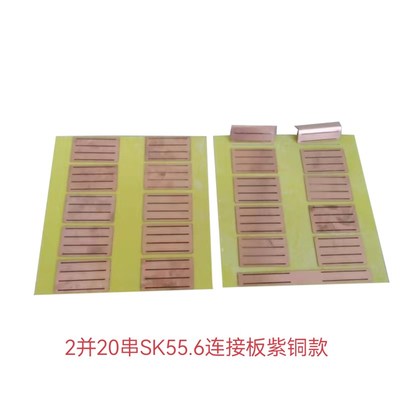SK55.6电芯连接板串联板3P17S紫铜螺丝款可定制尺寸和串数或其他