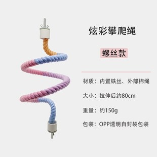 鹦鹉彩色棉绳旋转攀爬绳索站杆站杠两端固定自由弯曲爬梯玩具用品
