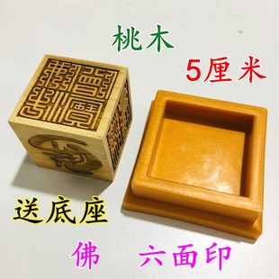 佛家用品桃木印章法印六面印观音菩萨地藏王阿弥陀佛佛法僧宝5cm
